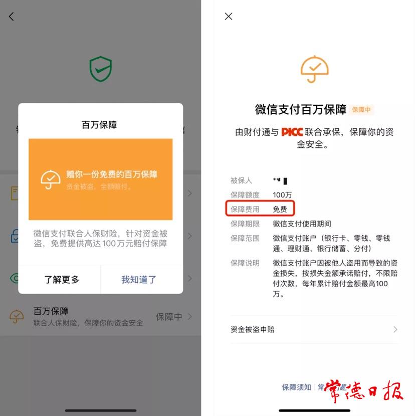 微信支付“百万保障”要扣费？@常德人，警惕这类最新诈骗！