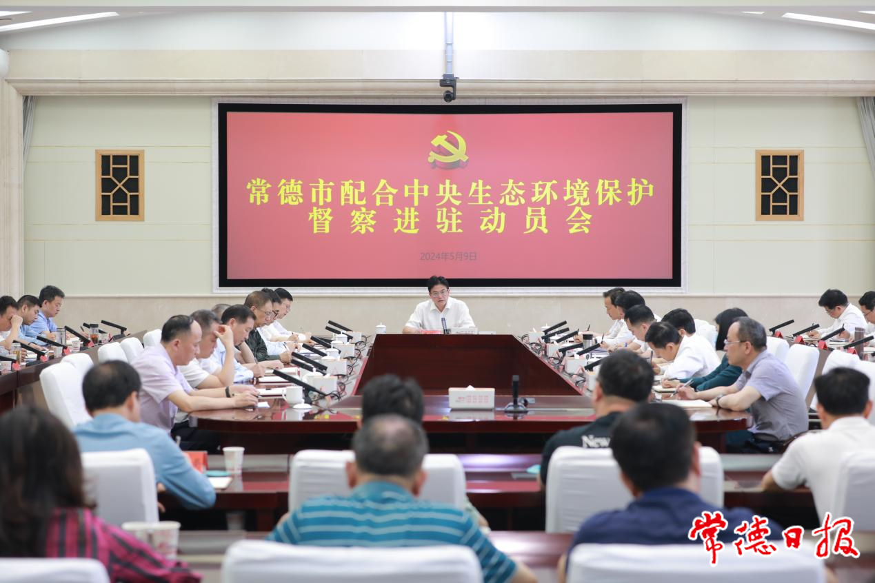 常德市配合中央生态环境保护督察进驻动员会召开.png